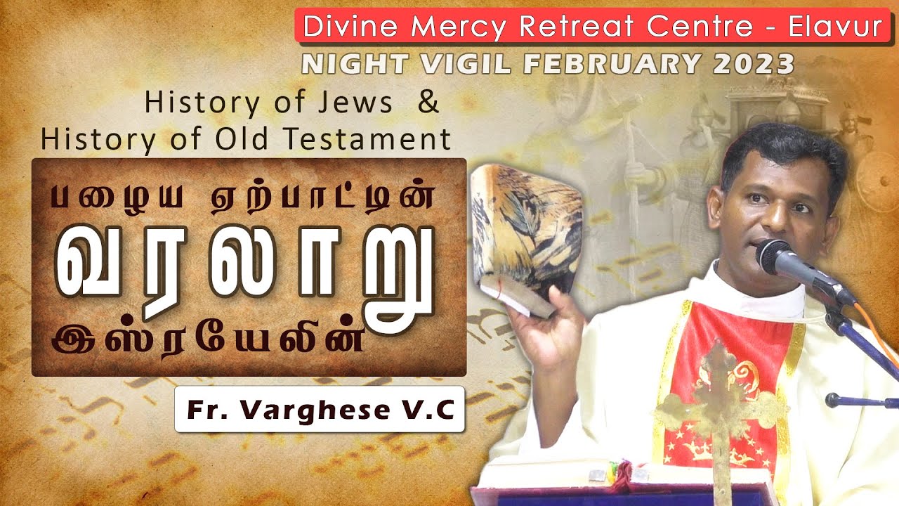 DM - 43 | பழைய ஏற்பாட்டின் வரலாறு | Fr. Varghese VC Elavur | History of Old Testament | Word of God