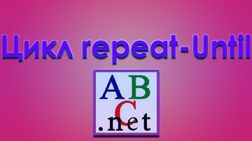 Что такое repeat until в pascal  Как работают циклы в паскаль