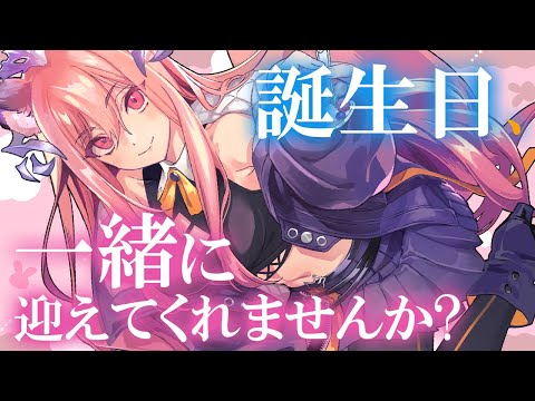 【前夜祭】１１/１の誕生日、一緒に迎えてくれませんか？【#誕生日 /#vtuber 】