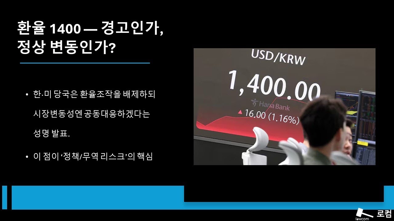 환율 1400 — 경고인가, 정상 변동인가?
