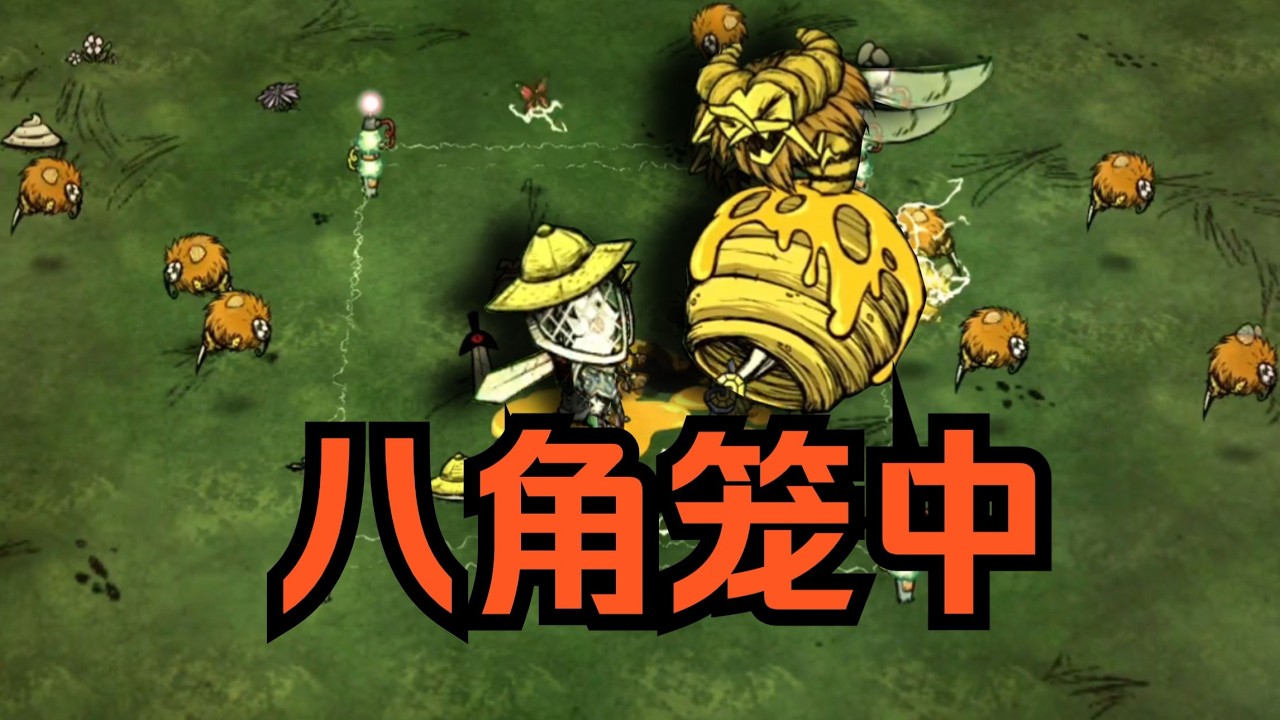 饥荒：维斯站撸蜂后！