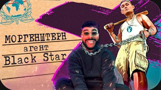 МОРГЕНШТЕРН АГЕНТ BLACKSTAR || Morgenshtern & Тимати - El Problema