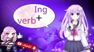 ing+verb//لتلاميذ السنة الثانية متوسط الجيل الثاني 🌺