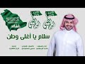 شيله اليوم الوطني 2020 سلام يا اغلى وطن ادا ماجد الرسلاني 0555129869 