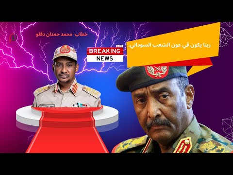 خطاب القائد العام لقوات الدعم السريع الفريق اول محمد حمدان دقلو 