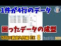 データの悩み解決、整形はもう恐怖じゃない!VBAで困ったデータ1件が4行で1列にずらずらっと続く、データベースで使えるようにマクロで4列になるように成型処理。マクロ講座入門編EX 08回