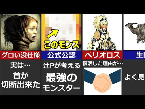 【最強モンス､決まる】モンハン雑学20選【裏設定 没案 開発秘話】