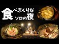 【ソロキャン】寒空の下一人でキャンプ飯を食べまくる夜。