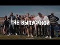 THE ВЫПУСКНОЙ / Выпускной школьный клип / 2021