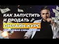 КАК ЗАПУСТИТЬ И ПРОДАТЬ ОНЛАЙН-КУРС В 2021 - пошаговая схема от А до Я | КАК ЗАПУСТИТЬ ОНЛАЙН-ШКОЛУ