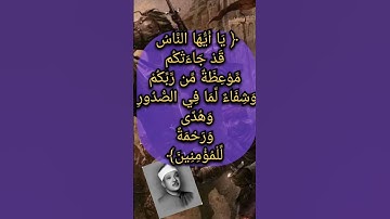 عبد الباسط عبد الصمد {يا أيها الناس قد جآءتكم موعظة من ربكم} من روائع التلاوات