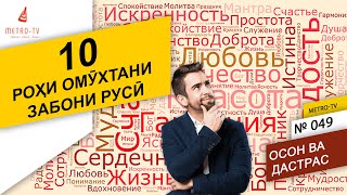 10 Роҳи Омӯхтани Забони Русӣ - Забони Русиро - Навро Чихел Омузем. Омузиши Забони Руси - Точики