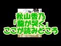 【ゲスト秋山香乃】『龍が哭く』ここが読みどころ【鈴木輝一郎小説講座】