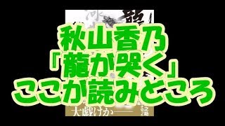 【ゲスト秋山香乃】『龍が哭く』ここが読みどころ【鈴木輝一郎小説講座】