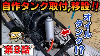 JOG ZR フルカスタム計画【第8話】オイルタンク制作＆サイドスタンドショート化