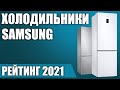 ТОП—7. 🧊Лучшие холодильники Samsung. Рейтинг 2021 года!