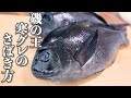 磯釣りの王者「寒グレ(メジナ)」の捌き方と刺身の作り方