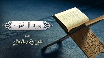 الشيخ ماهر المعيقلي - سورة آل عمران (النسخة الأصلية) | (Surat Aal 'Imran(Official Audio