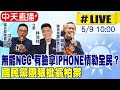 【中天直播#LIVE】無能NCC 有臉拿IPHONE情勒全民？ 國民黨團狠批翁柏宗 20240509  @CtiNews