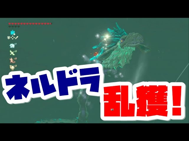 ネルドラの角 ゼルダ フロドラ、ネルドラ、オルドラの出現場所！角のかけらの狙い方【ゼルダ ブレスオブザワイルド】