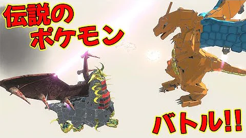 ポケモン レジェンズアルセウスに対抗するためにミューツーを覚醒させたら最強すぎた Animal Revolt Battle Simulator Mp3