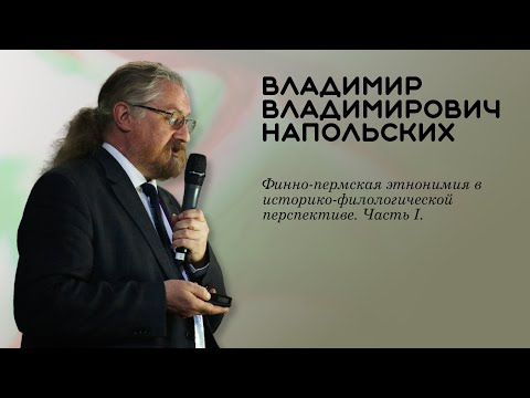 Владимир Напольских: финно-пермская этнонимия в историко-филологической перспективе (часть 1)