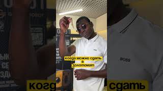 Выбор за тобой😎 #goldex #goldexrobot #ломбард #золото #юмор