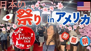 OC JAPAN FAIR アメリカで開催される日本の祭りが大人気！Japan comes to America: Festival Report