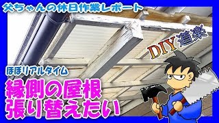 (ほぼ)リアルタイム 父ちゃんの日曜大工①縁側の屋根を張り替えたい! ( 波板 張替え DIY リフォーム) (ほぼ)リアルタイム 父ちゃんの日曜大工①縁側の屋根を張り替えたい! ( 波板 張替え DIY リフォーム)