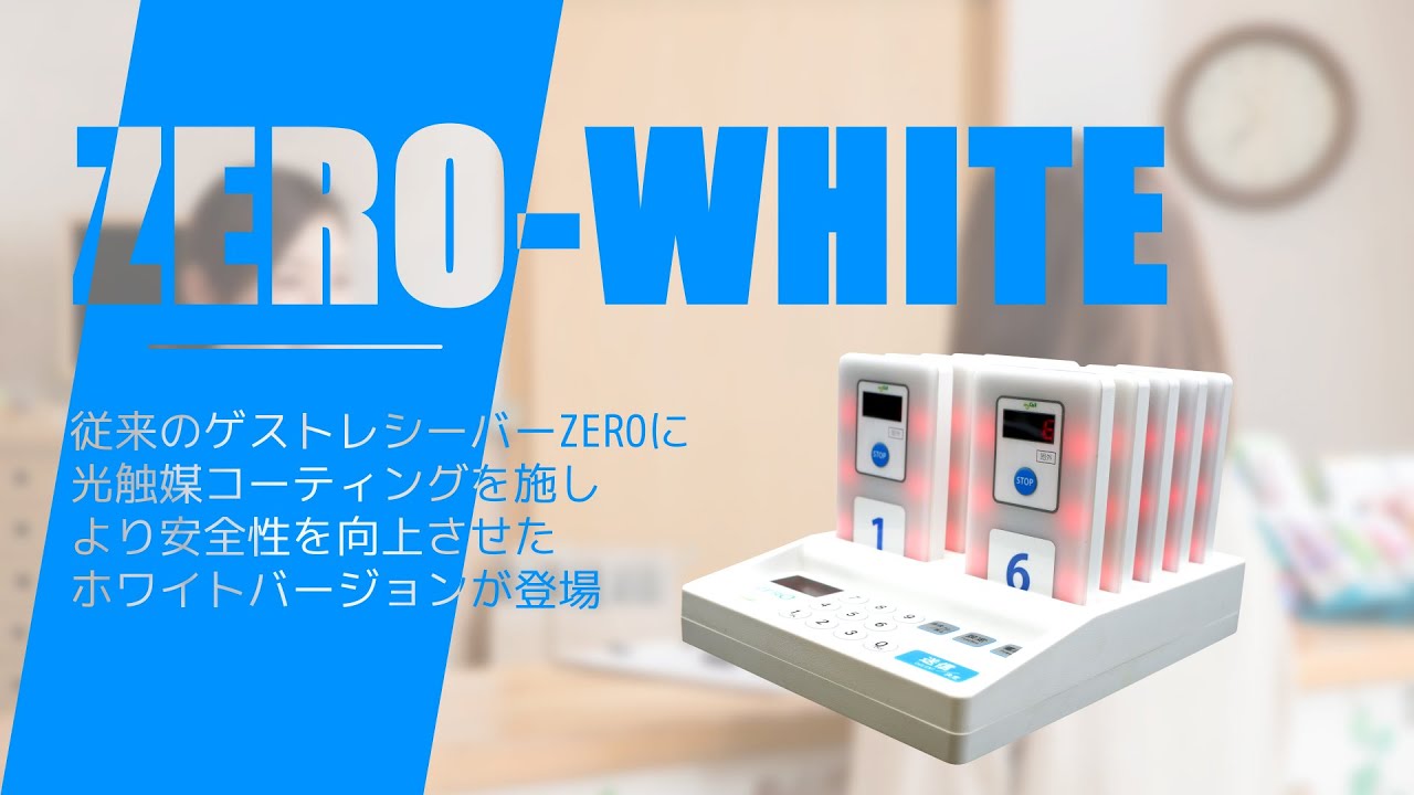 呼び出しベル 【ゲストレシーバーZERO-WHITE】 お得な20台セット (充電器1台） MY CALL