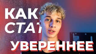 Как стать уверенным в себе?