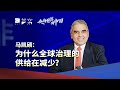 马凯硕：为什么全球治理的供给在减少？