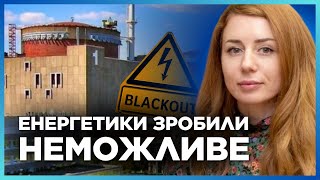 ЕКСТРЕНО! Запорізька АЕС ПОВЕРНУЛАСЯ до ЖИТТЯ. енергетики зробили НЕМОЖЛИВЕ / ГРИНЧУК