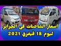 اسعار الشاحنات فى الجزائر ليوم  18 فيفري 2021