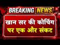 Khan Sir Controversy : खान सर की कोचिंग पर एक और संकट | Coaching Centre Firing | Bihar Police