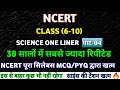 NCERT CLASS (6-10) 🔴 30 वर्षों के सभी SCIENCE MCQ PART-04 | SCIENCE MCQ CLASS 6-10✅ @apnagurukul