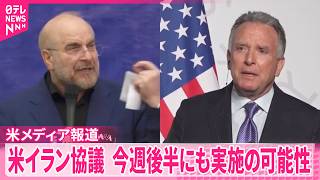 【アメリカ・イラン協議】今週後半にもパキスタンで行われる可能性  アメリカメディア報道