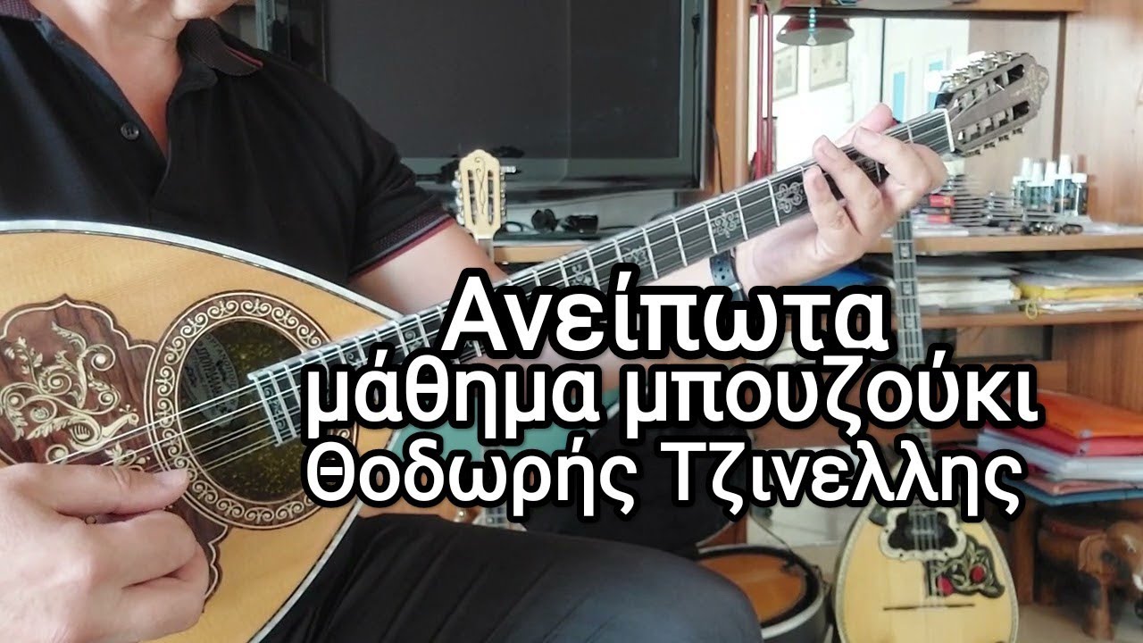 Ανειπωτα - αναλυτικο μάθημα νότες- Θοδωρής Τζινελλης- bouzouki lesson www.mybouzouki.com 