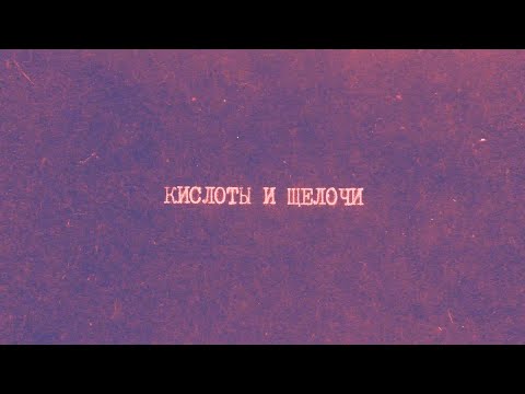 Видео: Противоположны ли кислоты и щелочи?