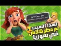 حظر كلاش اوف كلانس في سوريا لهذا السبب 