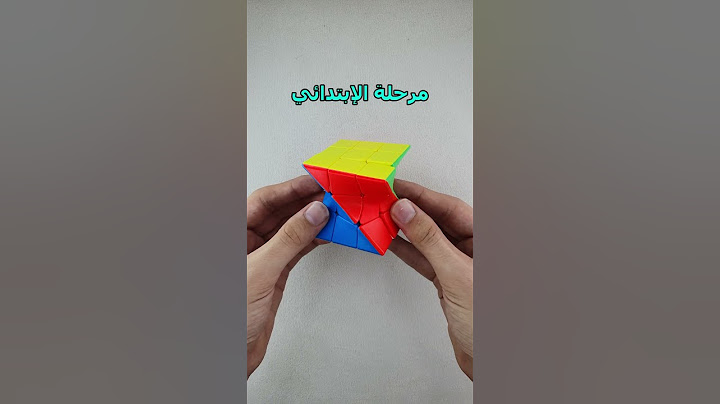 مراحل الدراسة على مكعبات روبيك💀