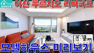 아산 탕정 푸르지오 리버파크 분양가 및 모델하우스 #아산푸르지오리버파크#탕정푸르지오#탕정푸르지오리버파크#탕정푸르지오리버파크모델하우스#아산부동산#아산아파트