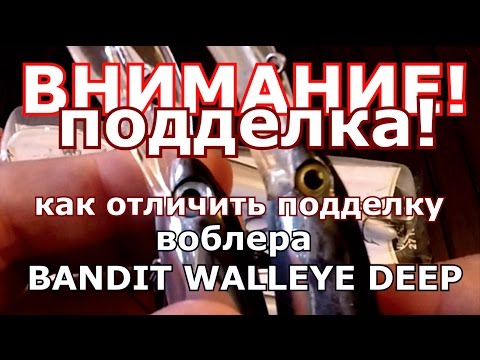 ВНИМАНИЕ ПОДДЕЛКИ! КАК ОТЛИЧИТЬ ПОДДЕЛКУ на "ВОБЛЕР БАНДИТ" троллинговые воблеры