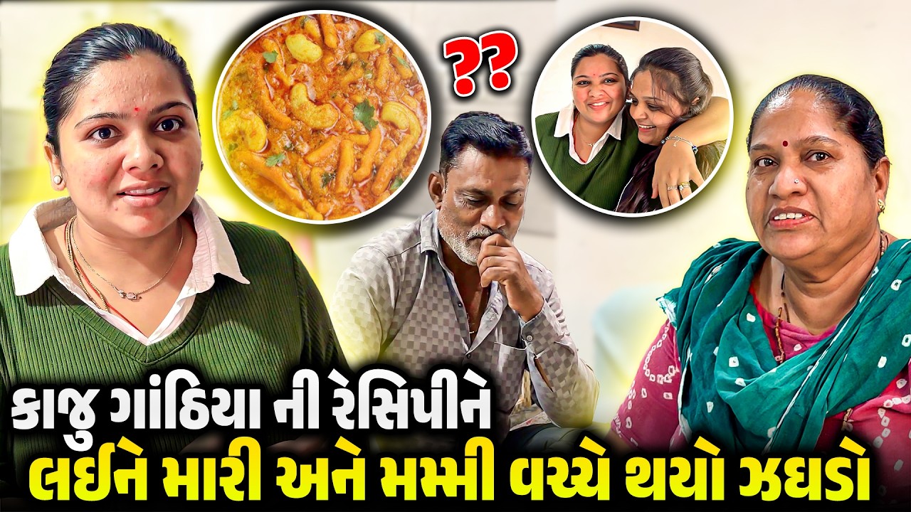 કાજુ ગાંઠિયા ની Recipe પર મારી અને મમ્મી વચ્ચે ઝઘડો 😂 | Gujarati Cooking | Family Vlog