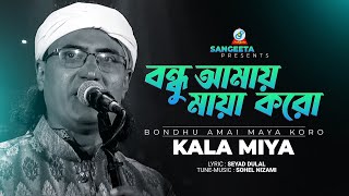 Bondhu Amai Maya Koro | Kala Miya | বন্ধু আমায় মায়া করো | 