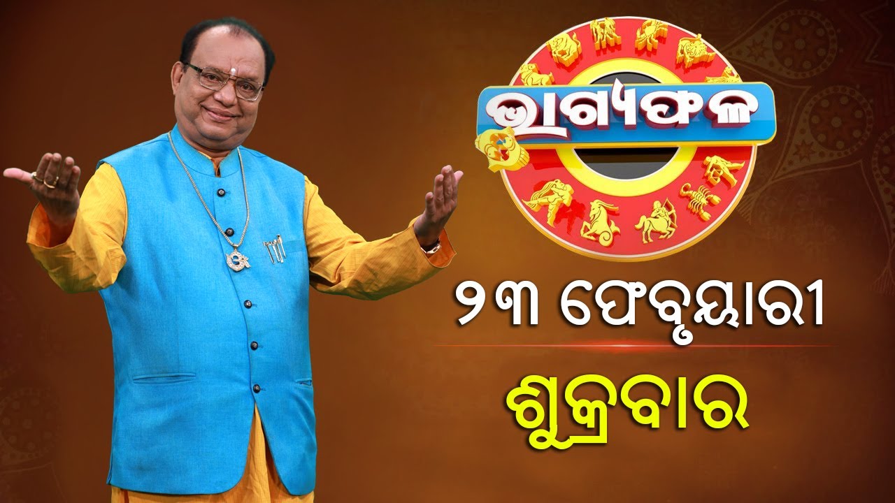 ଦୈନିକ ରାଶିଫଳ || Bhagyafala || ଶୁକ୍ରବାର || ୨୩ ଫେବୃଆରୀ ୨୦୨୪ || Knewsodisha