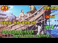第七集【苟道修仙:我有一艘永恒之舟】开局穿越到了妖兽横行的无边海,成为一名家徒四壁渔夫。意外发现我那艘看似寻常的渔船能无限升级....从最初的凡器,一步步蜕变为法器、宝器、法宝、灵宝…