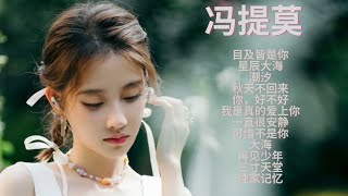 馮提莫 #目及皆是你 #星辰大海 #潮汐 #秋天不回来 #你好不好 #我是真的爱上你 #一直很安静 #可惜不是你 #大海 #再见少年 #三寸天堂 #独家记忆