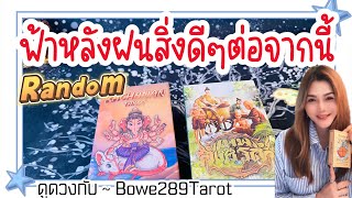 🦋ชีวิตฟ้าหลังฝนของคุณต่อจากนี้ดวงดีใดจะเข้ามาแทนที่สิ่งแย่ๆที่ผ่านมา🧿ดูดวง Random