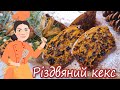 Англійський РІЗДВЯНИЙ кекс 🎄 Простий рецепт святкової випічки 🎄 Пряний кекс із сухофруктами 🎄